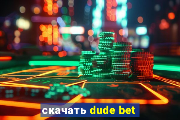 скачать dude bet